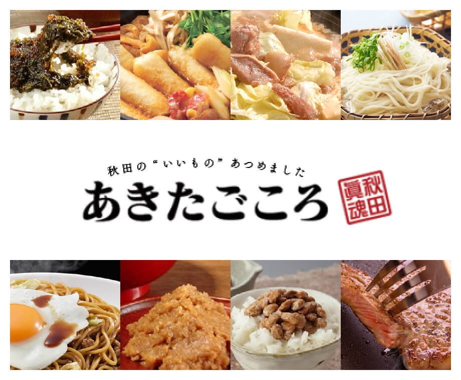 秋田のいいものあつめました あきたごころ